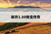 新开1.80微变传奇