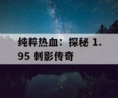 纯粹热血：探秘 1.95 刺影传奇
