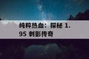 纯粹热血：探秘 1.95 刺影传奇