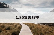 1.80复古战神