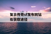 复古传奇sf发布网钻石获取途径