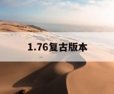 1.76复古版本