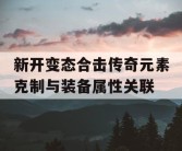 新开变态合击传奇元素克制与装备属性关联