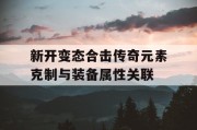 新开变态合击传奇元素克制与装备属性关联