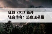 征战 2013 新开轻变传奇：热血逆袭指南