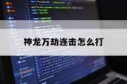 神龙万劫连击怎么打