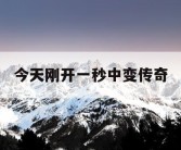 今天刚开一秒中变传奇