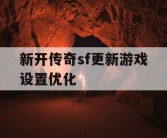 新开传奇sf更新游戏设置优化