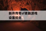 新开传奇sf更新游戏设置优化