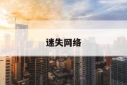 迷失网络