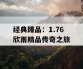 经典臻品：1.76 欣雨精品传奇之旅