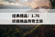 经典臻品：1.76 欣雨精品传奇之旅