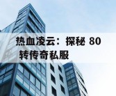 热血凌云：探秘 80 转传奇私服