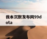 我本沉默发布网99dota