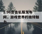 1.96合击私服发布网，游戏世界的独特魅力