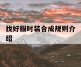 找好服时装合成规则介绍