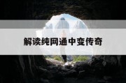 解读纯网通中变传奇