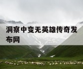 洞察中变无英雄传奇发布网