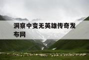 洞察中变无英雄传奇发布网