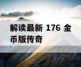 解读最新 176 金币版传奇
