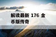 解读最新 176 金币版传奇