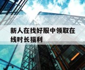 新人在找好服中领取在线时长福利