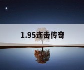 1.95连击传奇