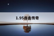 1.95连击传奇