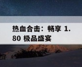 热血合击：畅享 1.80 极品盛宴