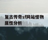 复古传奇sf网站怪物属性分析