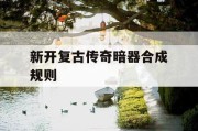 新开复古传奇暗器合成规则