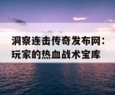洞察连击传奇发布网：玩家的热血战术宝库