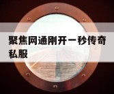聚焦网通刚开一秒传奇私服
