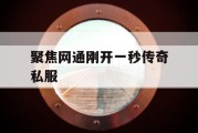 聚焦网通刚开一秒传奇私服