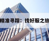 精准寻踪：找好服之旅