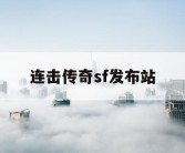 连击传奇sf发布站