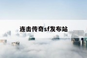 连击传奇sf发布站