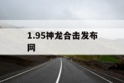 1.95神龙合击发布网