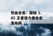 热血合击：探秘 1.85 王者道力盾合击发布网