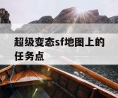 超级变态sf地图上的任务点