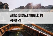 超级变态sf地图上的任务点
