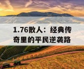 1.76散人：经典传奇里的平民逆袭路