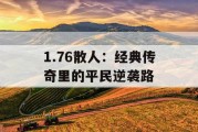 1.76散人：经典传奇里的平民逆袭路