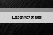 1.95无内功无英雄