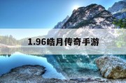 1.96皓月传奇手游