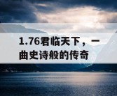 1.76君临天下，一曲史诗般的传奇