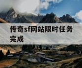 传奇sf网站限时任务完成