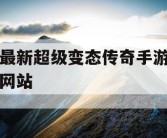 最新超级变态传奇手游网站
