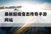 最新超级变态传奇手游网站