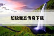 超级变态传奇下载